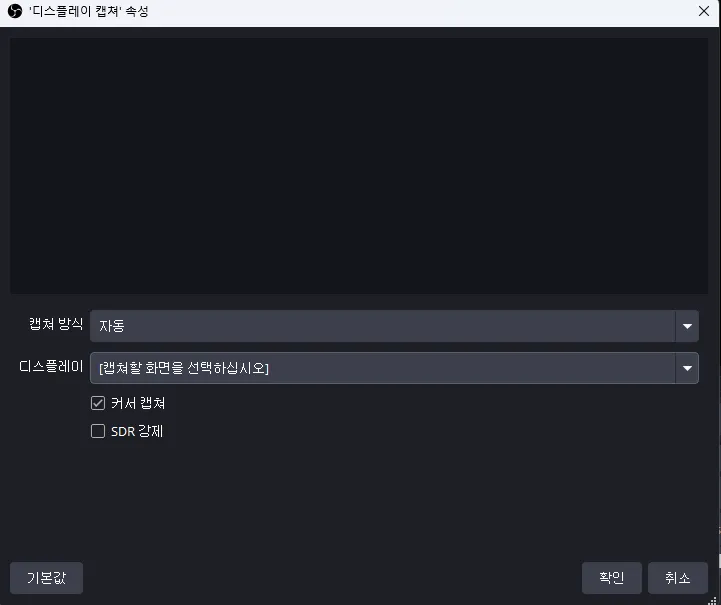 무료 PC 화면 녹화 캡처 OBS Studio 녹화 디스플레이 캡처 속성