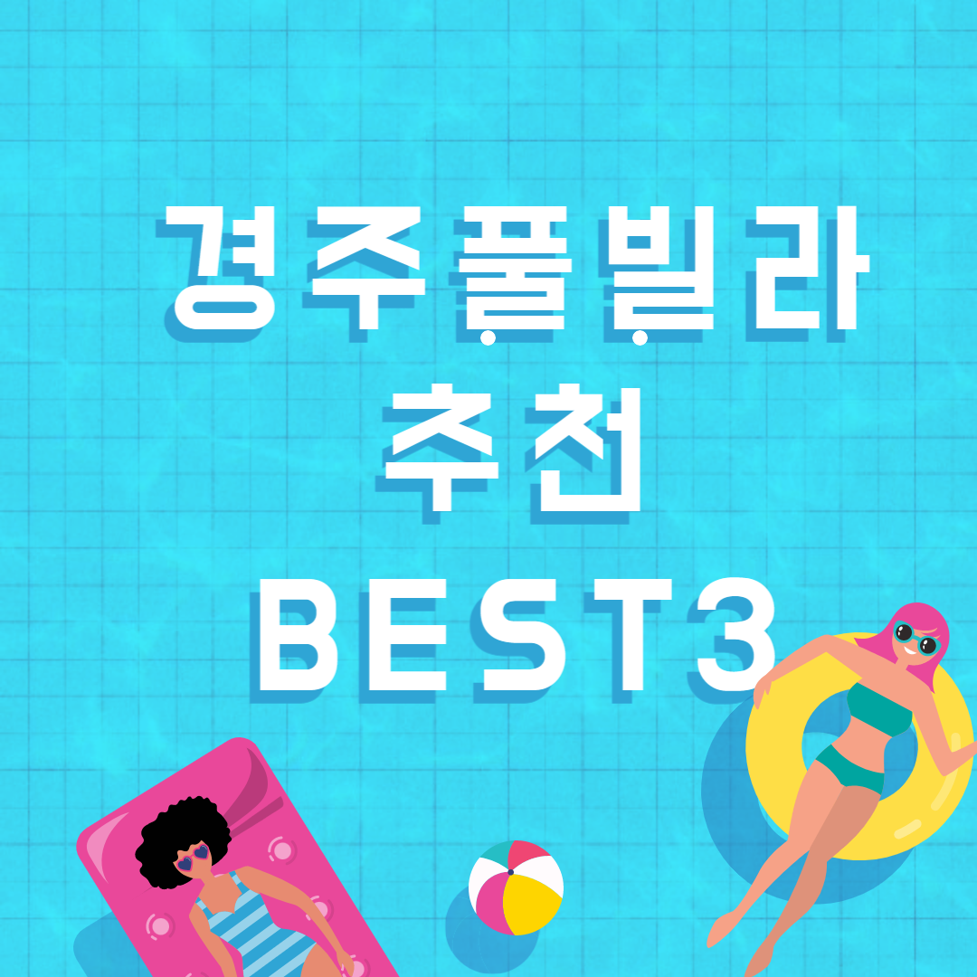 경주풀빌라-추천
