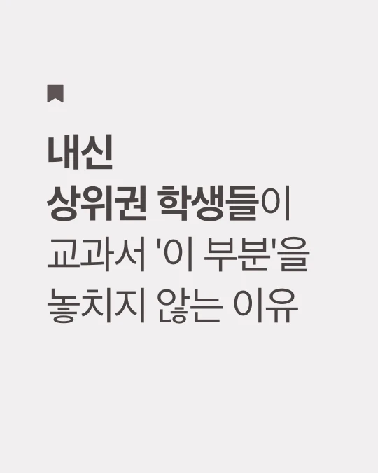 베이지색 바탕에 갈색 글씨로 내신 상위권 학생들이 교과서 '이 부분'을 놓치지 않는 이유라고 적었다.