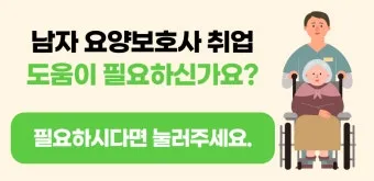 남자 요양보호사 하는일 자격 전망 직업 정보 총정리_48