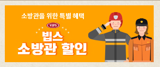 빕스-소방관할인