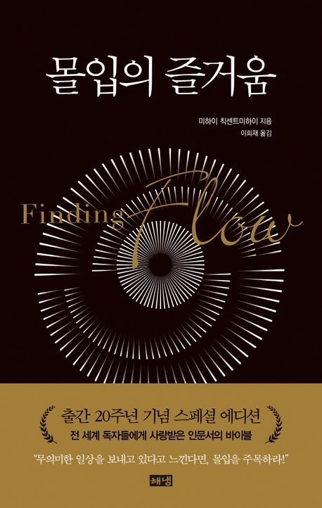 미하이 칙센트미하이 - 몰입의 즐거움