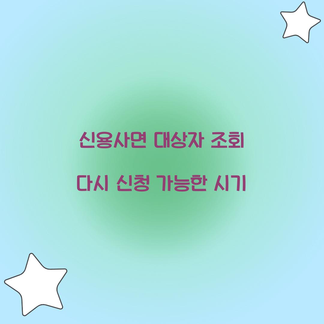 신용사면 대상자 조회 다시 신청 가능한 시기
