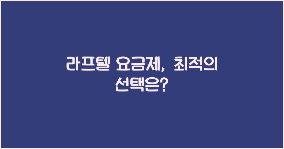 라프텔 요금제