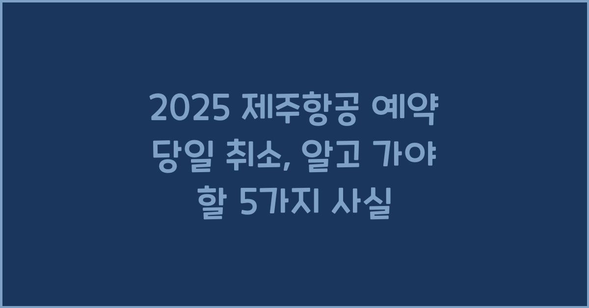 2025 제주항공 예약 당일 취소