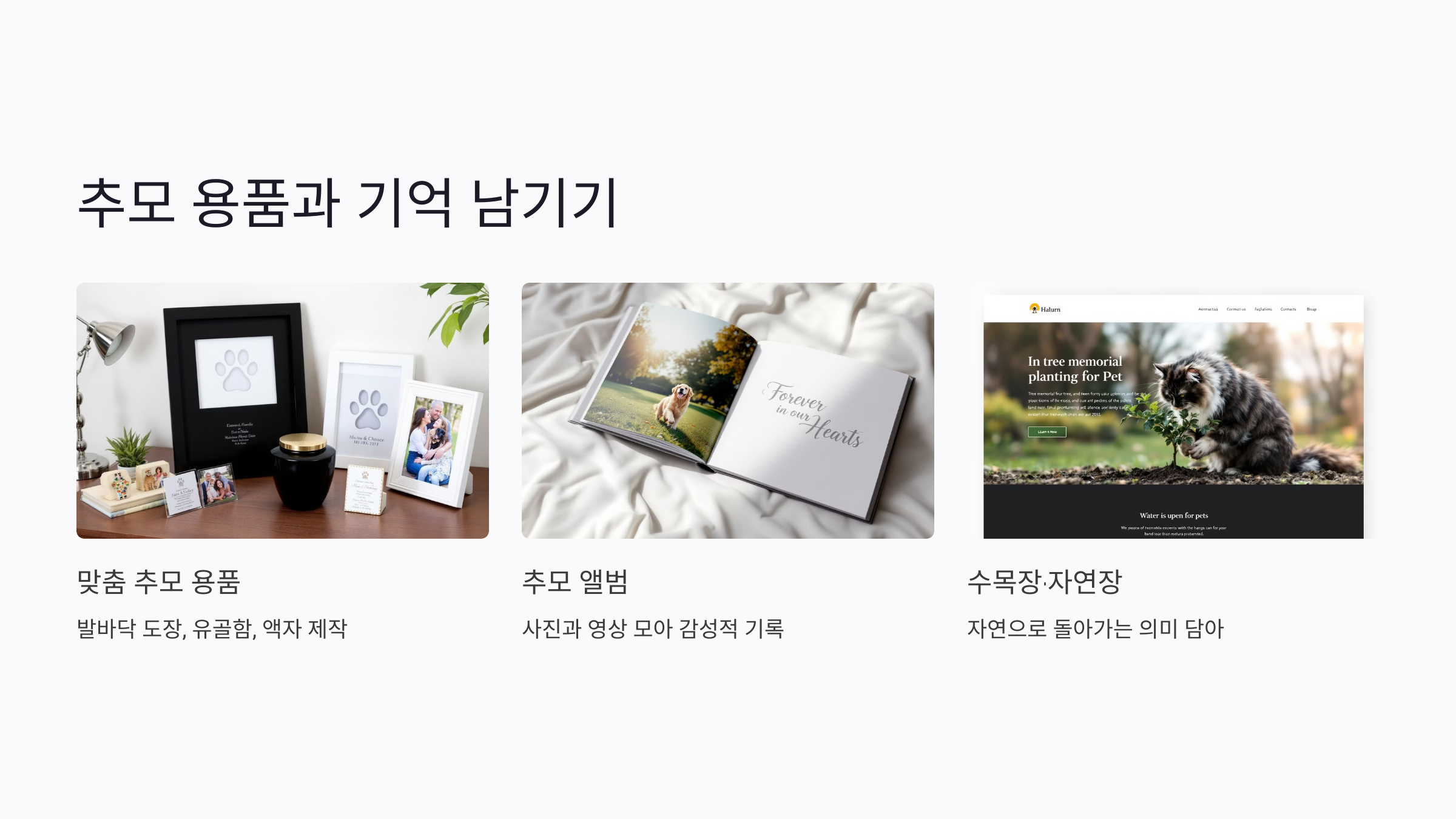 반려동물 추모 용품 추천과 제작 팁