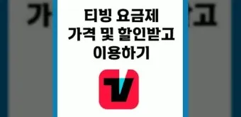 티빙 요금제 무료 드라마 추천_15