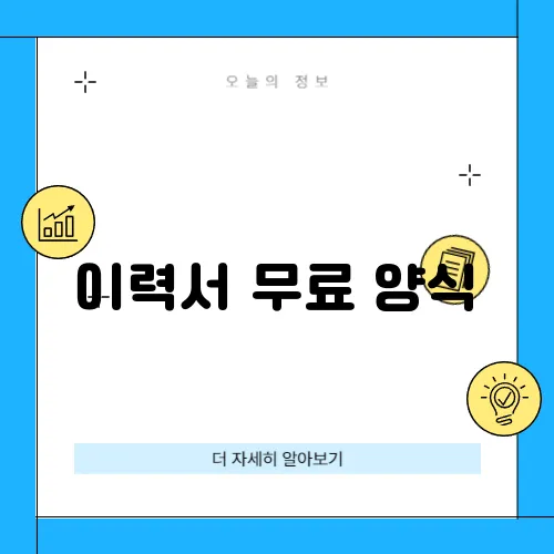 이력서 무료 양식