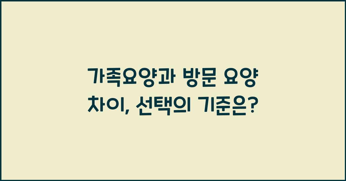 가족요양과 방문 요양 차이  