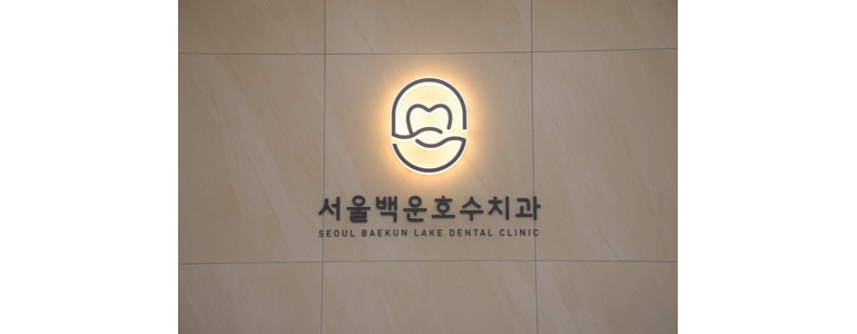 의왕시 교정 치과