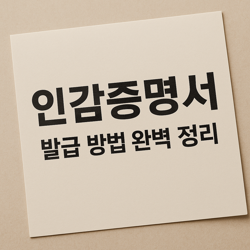 인감 증명서 발급 방법 완벽 정리