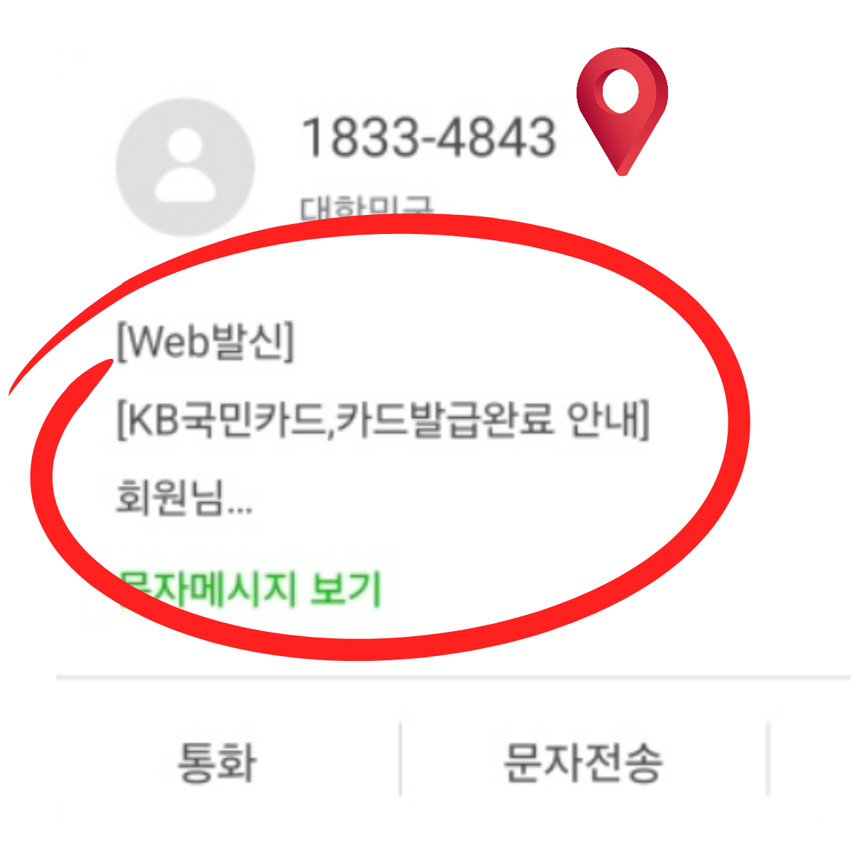 1833-4843 카드발급 완료 문자 내용