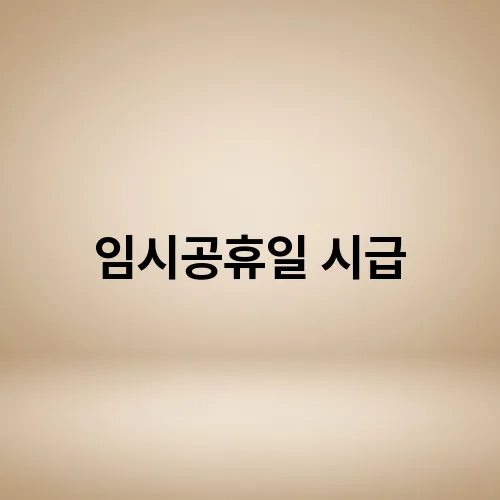 임시공휴일 시급