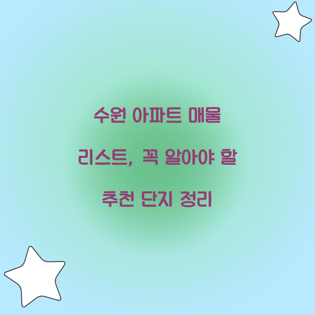 수원 아파트 매물