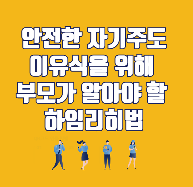 안전한 자기주도이유식을 위해 부모가 알아야 할 하임리히법