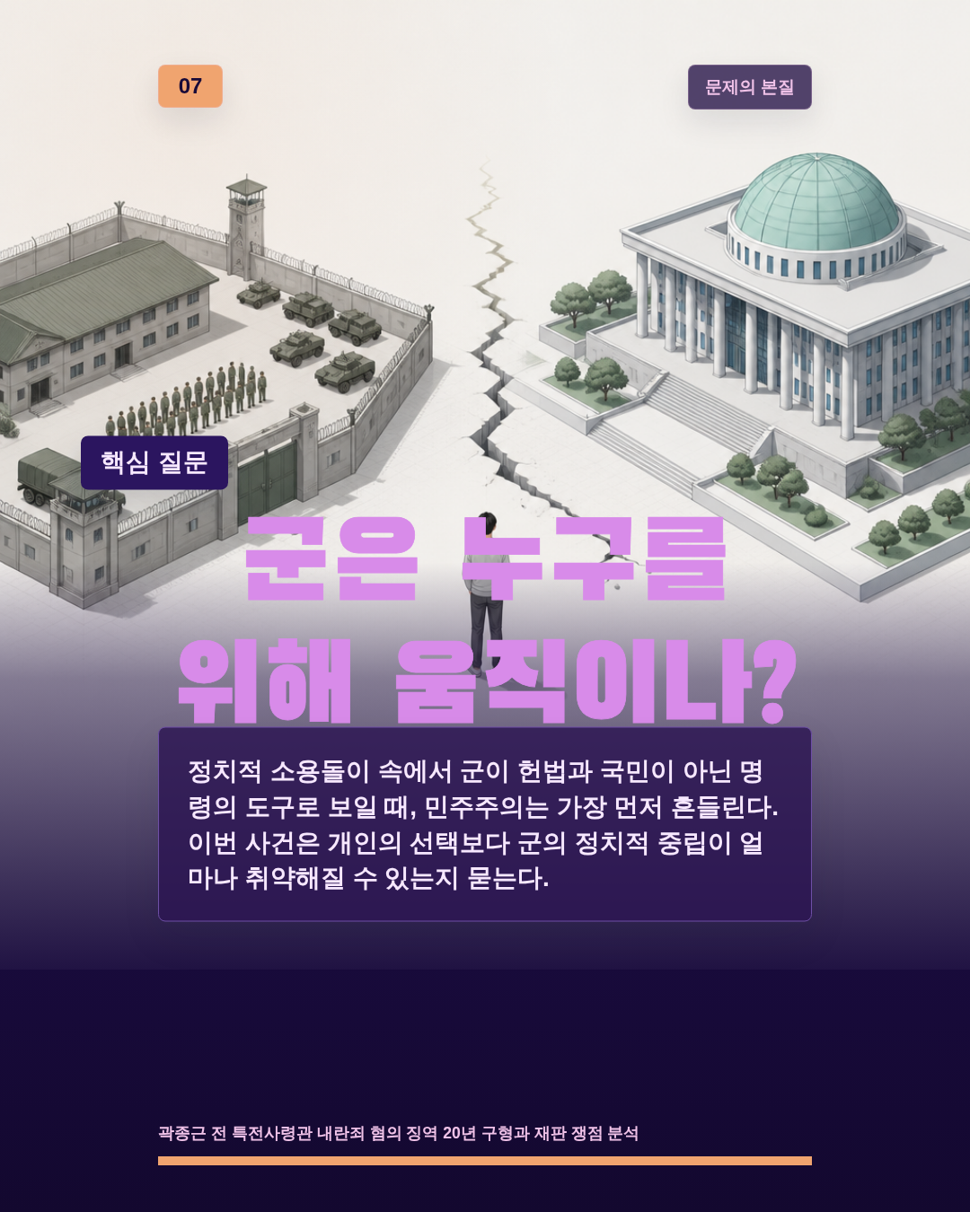 군은 누구를 위해 움직이나?