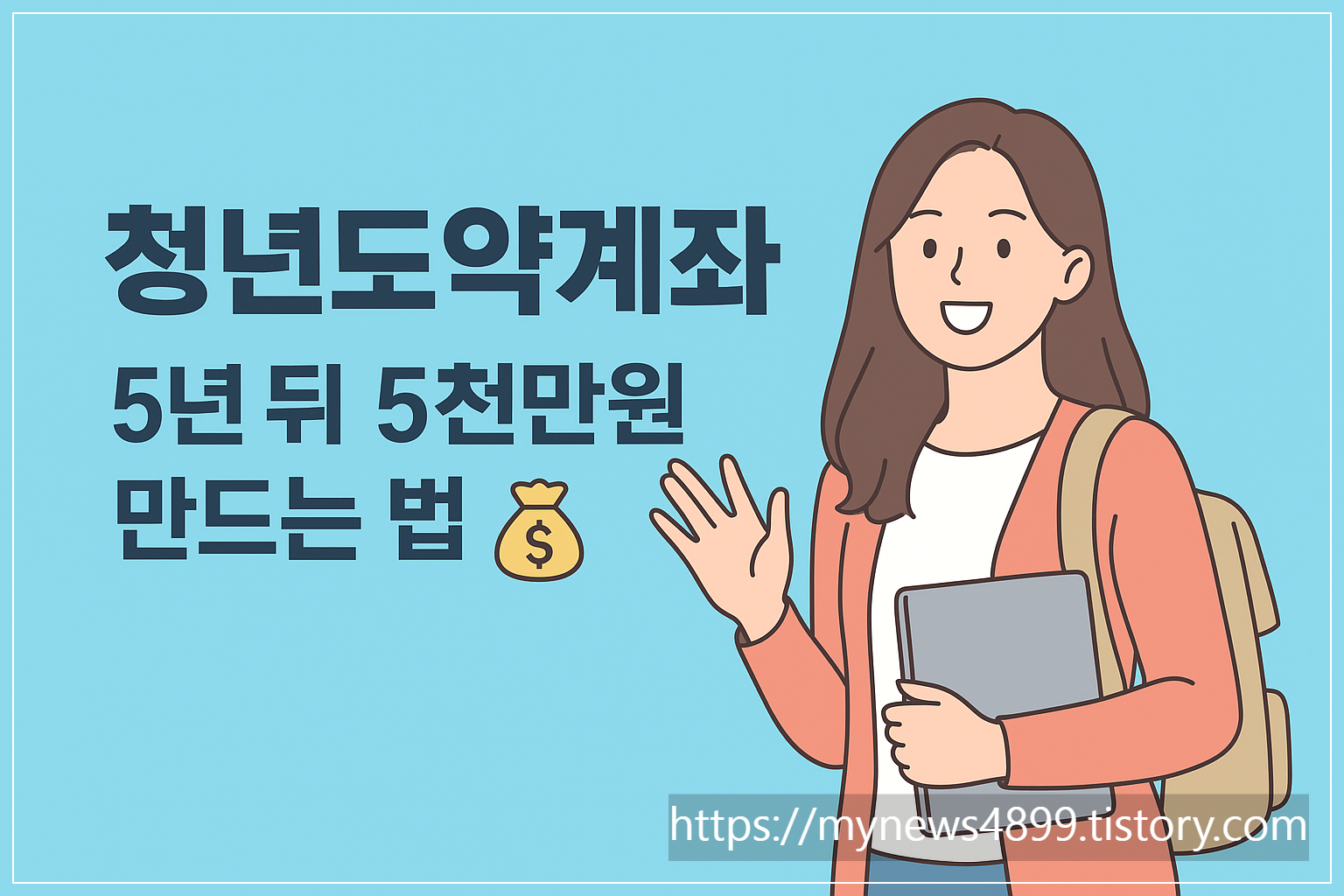청년도약계좌 2025년 완벽 정리