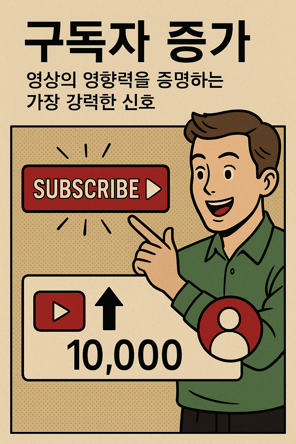 구독자 증가 영상 영향력 증명 신호