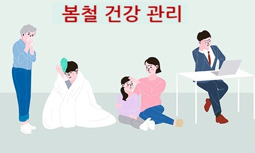 환절기 봄철 건광관리
