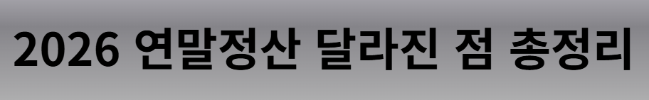 2026 연말정산 달라진 점 총정리 ❘ 2025년과 다른 변경사항 및 환급 더 받는 방법