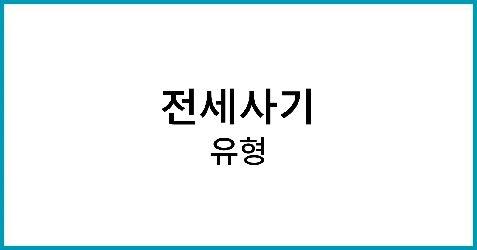 전세사기 유형