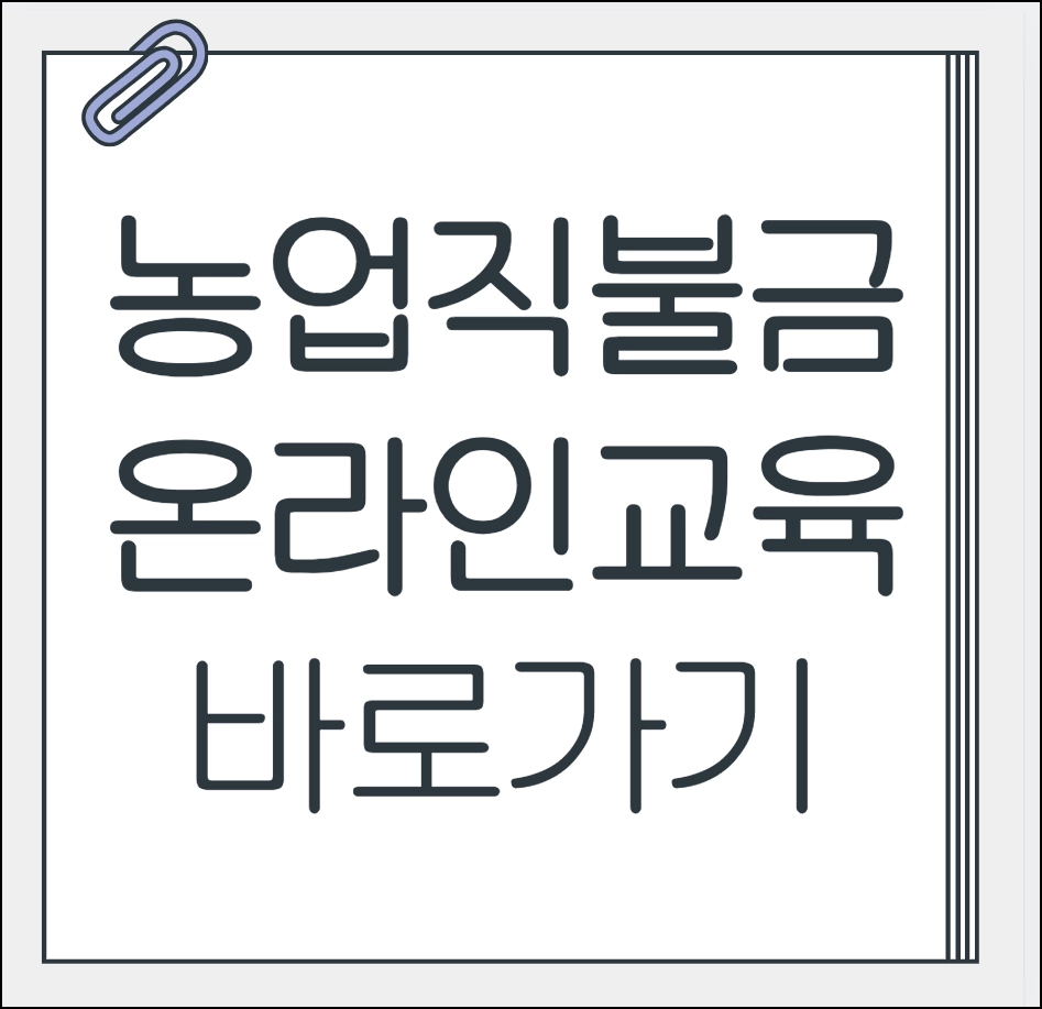 농업 직불금 온라인 교육