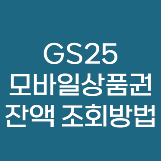 GS 25 모바일상품권 잔액 조회 방법