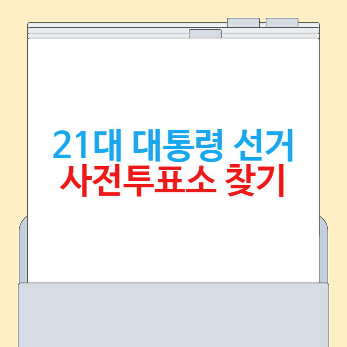 대통령 선거 사전투표소 찾기