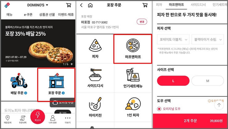 모바일에서-도미노피자-주문-과정