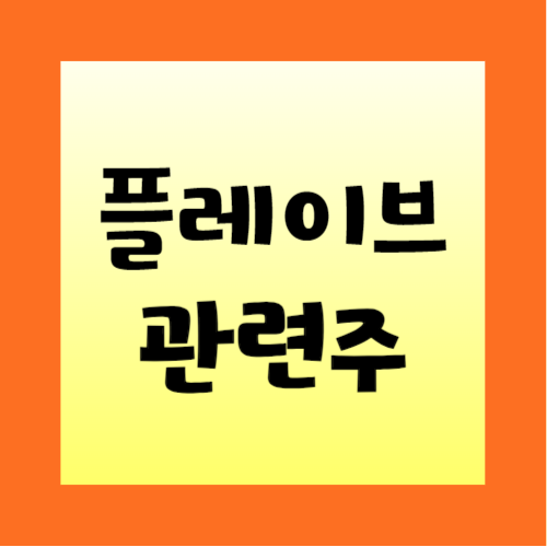 플레이브-관련주-정리