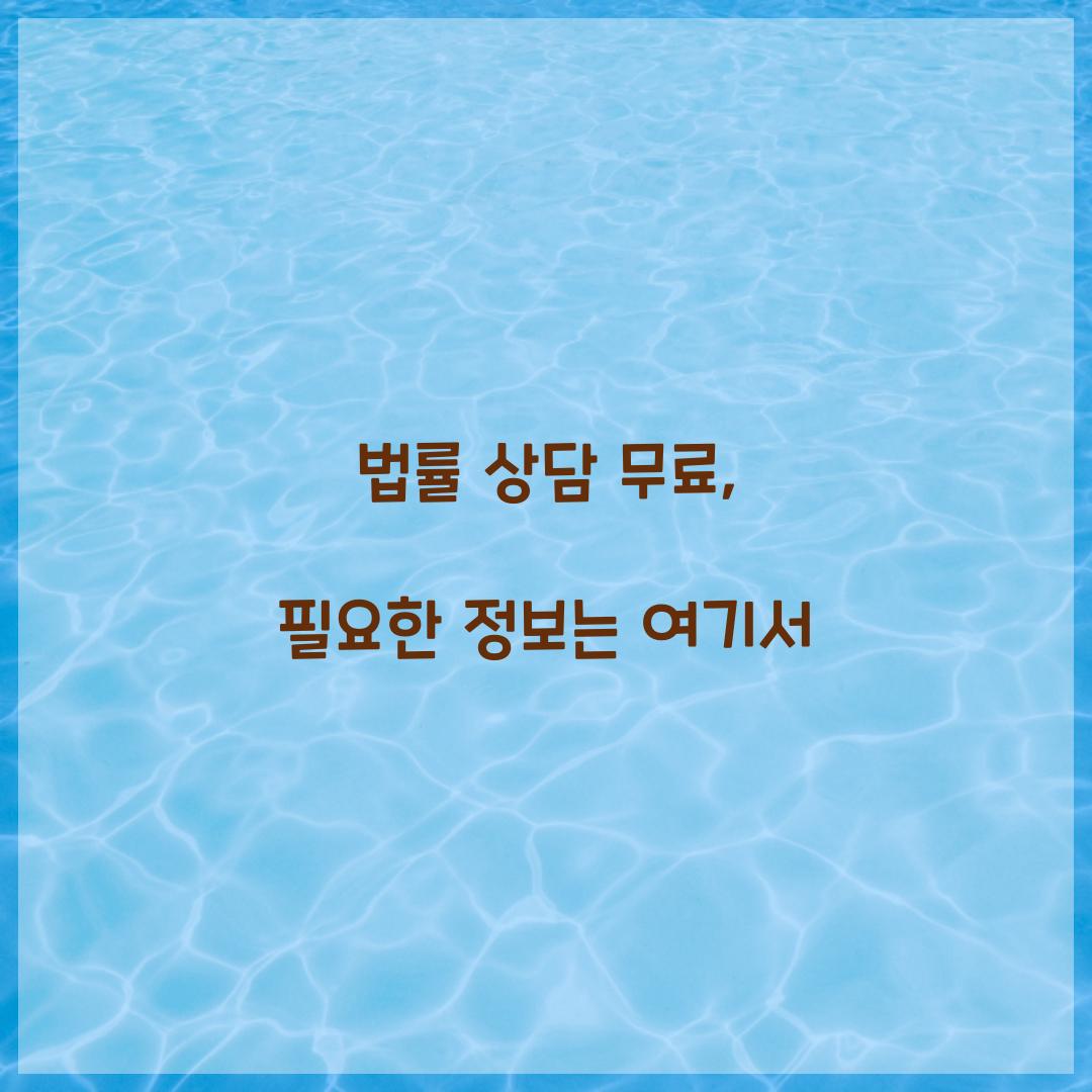 법률 상담 무료