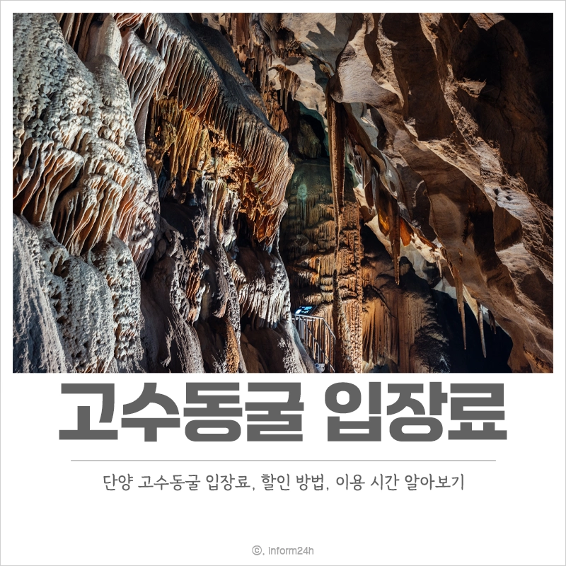 고수동굴-입장료-할인-운영-시간