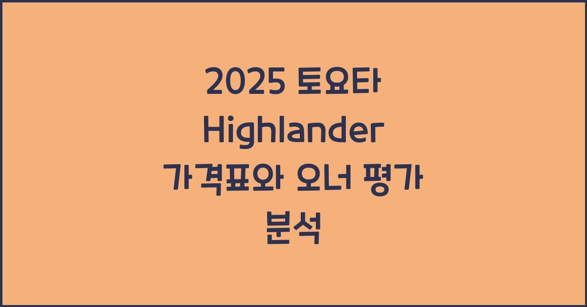 2025 토요타 Highlander 가격표 제원 연비 장단점 유지비 오너평가