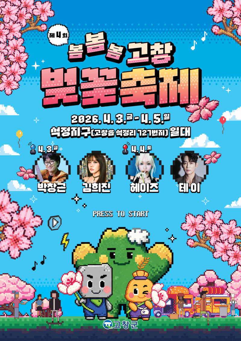 2026 고창벚꽃축제 박창근 헤이즈 봄봄봄 콘서트