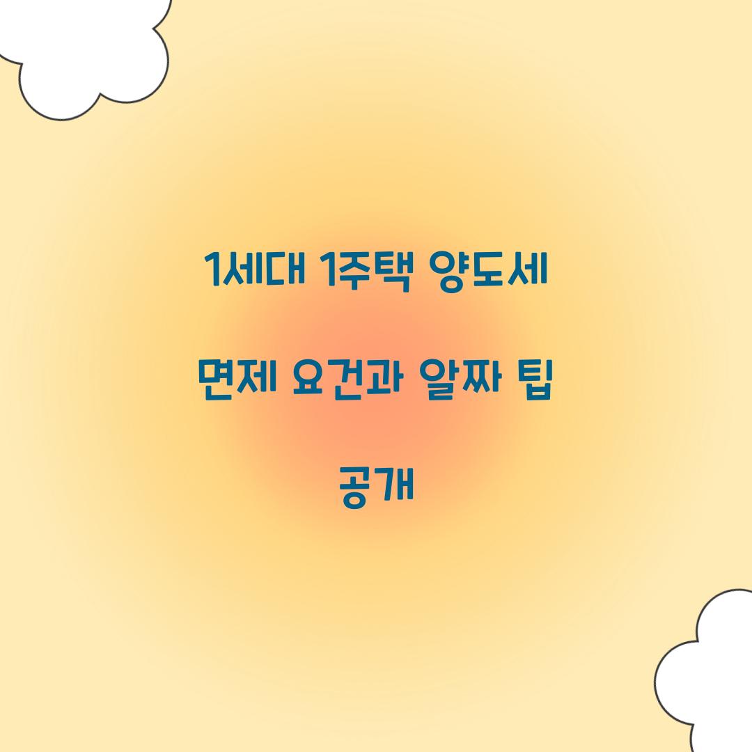 1세대 1주택 양도세 면제