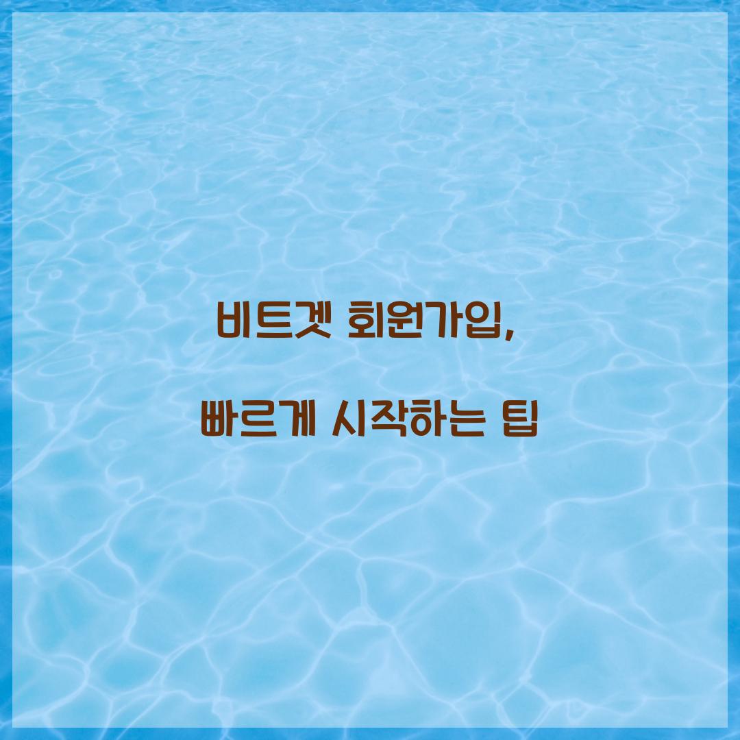 비트겟 회원가입