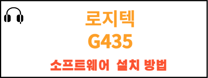 로지텍 G435 게이밍 헤드폰 소프트웨어 설치 및 기능 알아보기! 안녕하세요, 게임과 음악, 영화의 세계를 더 깊이 즐기고 싶은 분들을 위해, Logitech G435 Lightspeed 무선 게임용 헤드셋을 소개합니다. 가볍고 편안한 착용감, 뛰어난 사운드 품질로 당신의 엔터테인먼트 경험을 한층 업그레이드 해줄 준비가 되어 있어요.
