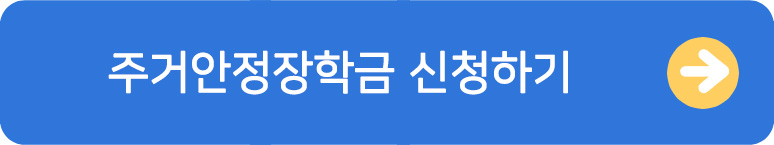 주거안정장학금 신청방법