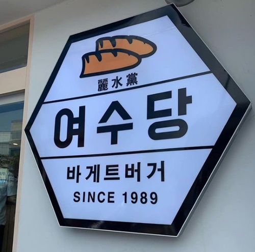 여수 맛집 이미지 입니다.