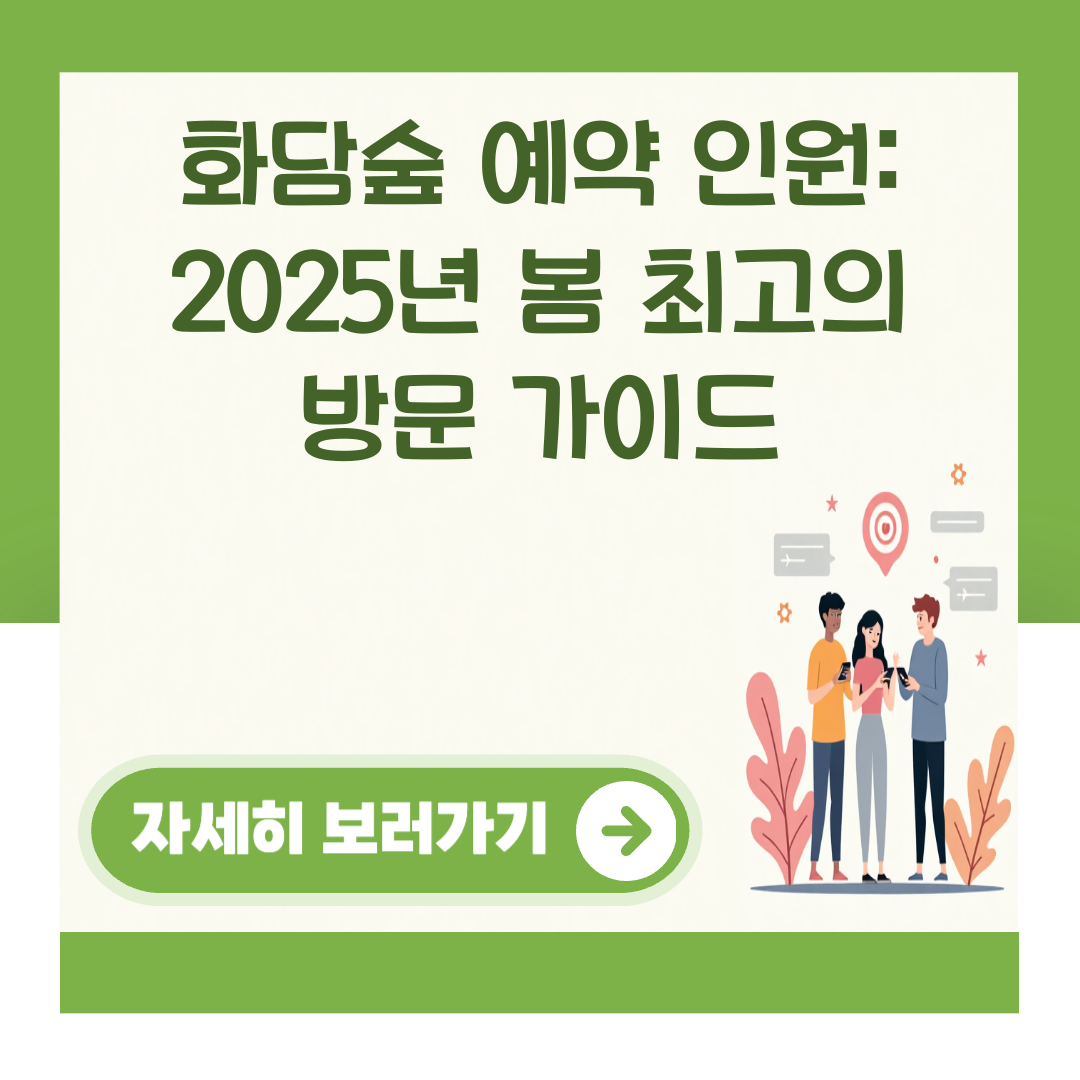 화담숲 예약 인원: 2025년 봄 최고의 방문 가이드 대표 이미지