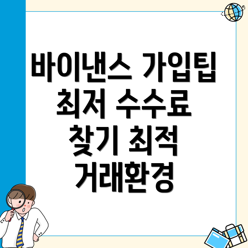 바이낸스 가입 꿀팁