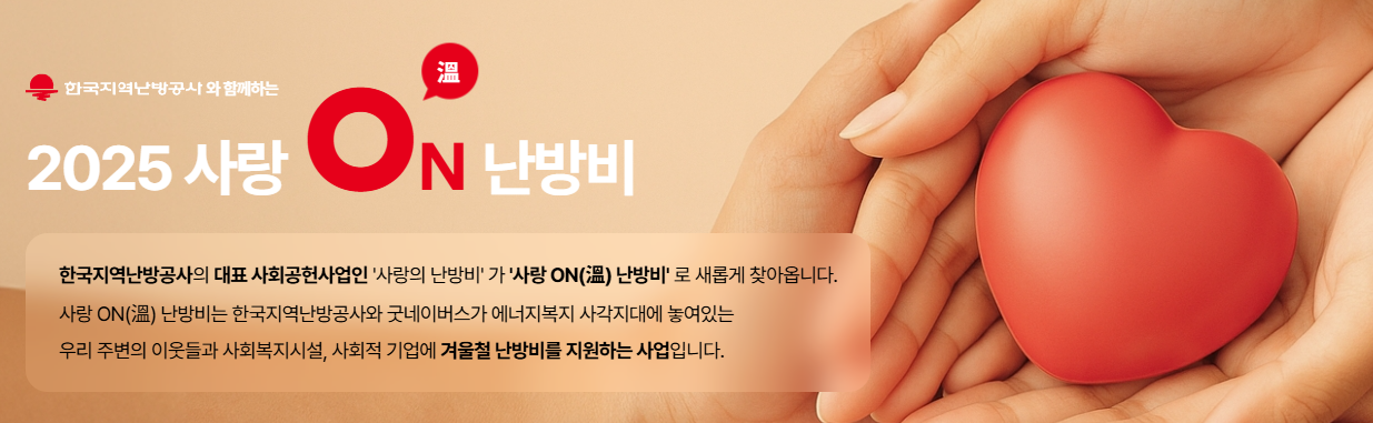 사랑온난방비 신청자격