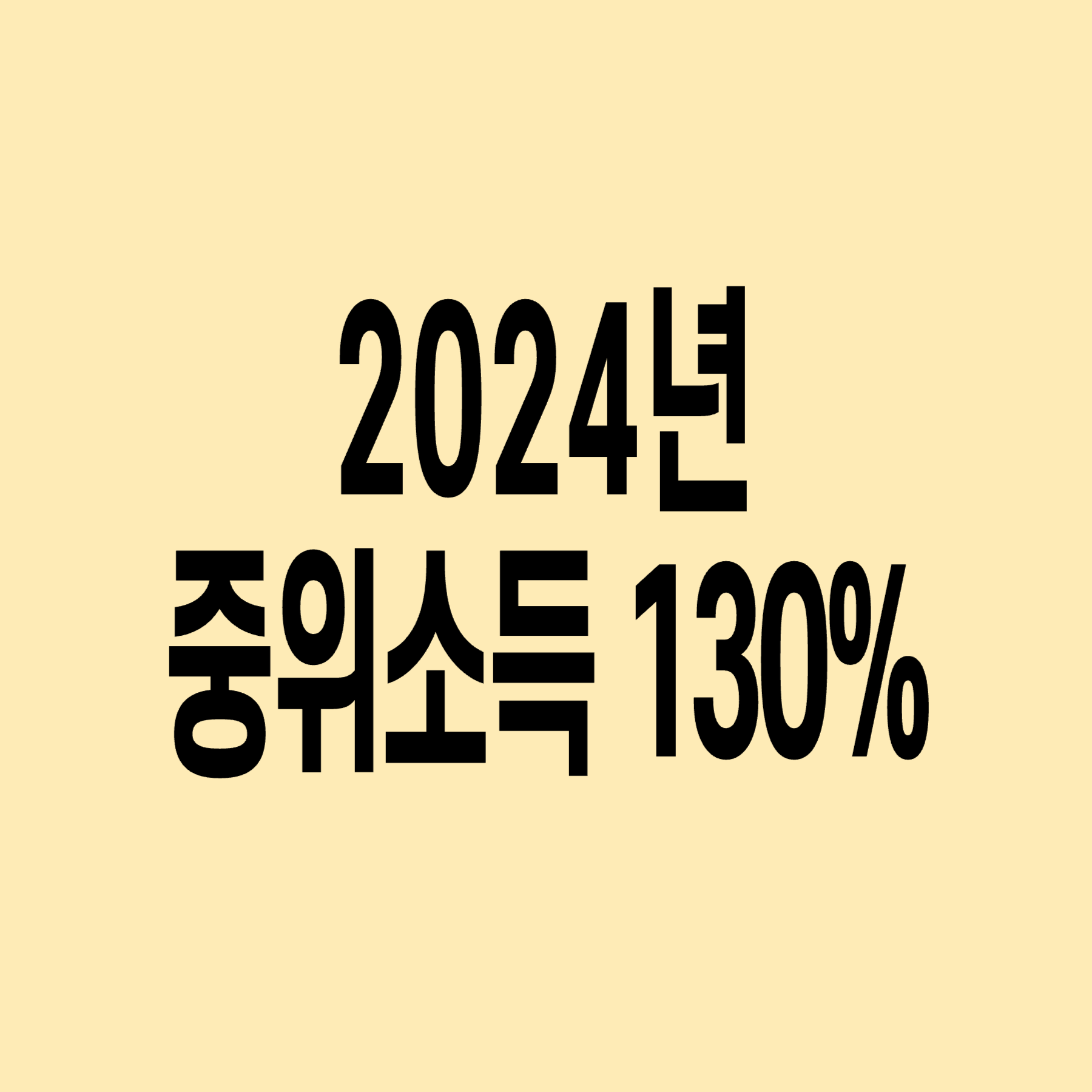 2024년-기준-중위소득-130