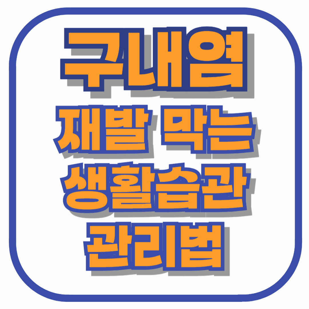 구내염 자꾸 재발하는 이유? 생활습관부터 관리법까지 총정리