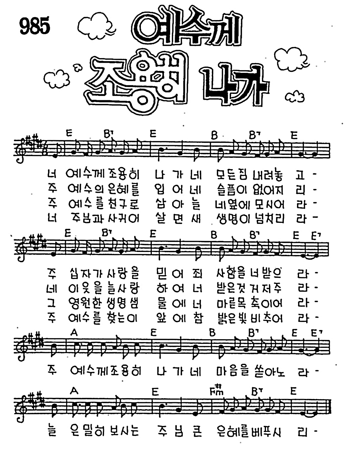 [CCM] 너 예수께 조용히 나가(예수께 조용히 나가) #악보,가사,MP3 다운로드