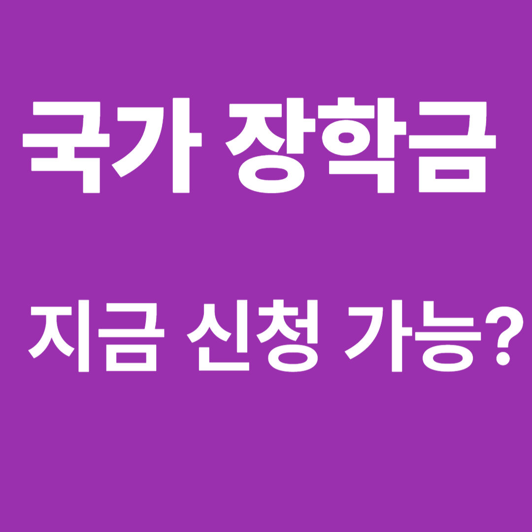 국가장학금 지금 신청 가능 여부 확인