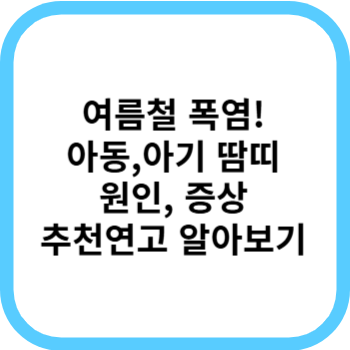 아기에게 순한 아동 땀띠 연고 추천! 폭염 필수 준비물