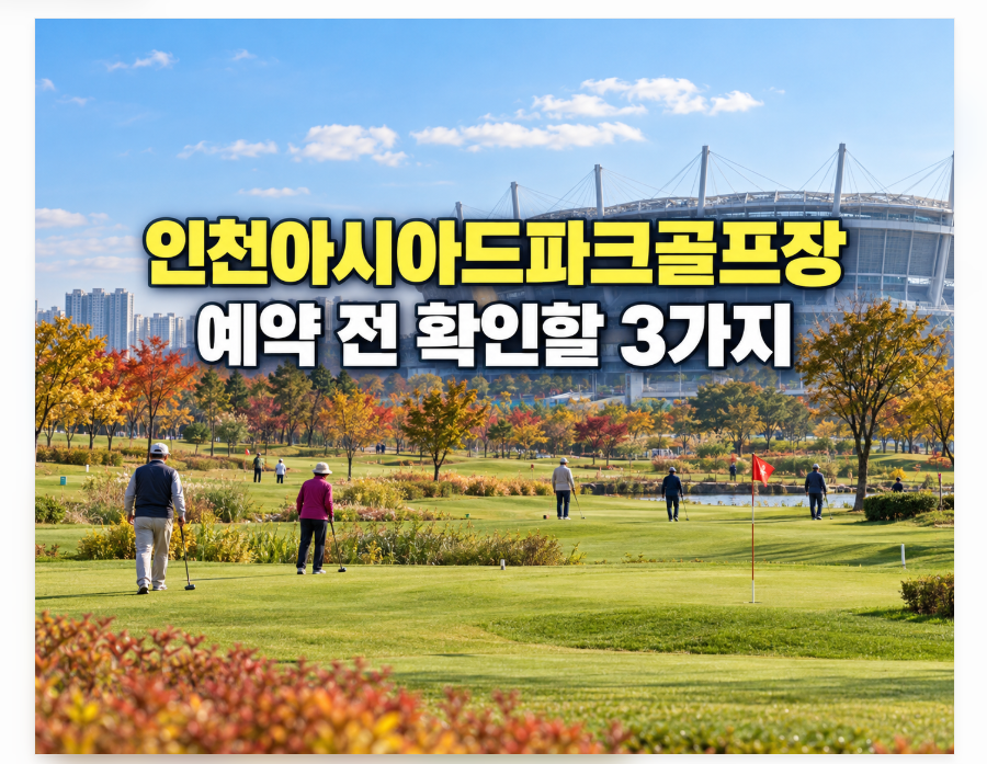 인천아시아드파크골프장 예약, 36홀을 치러 가기 전 확인할 세 가지