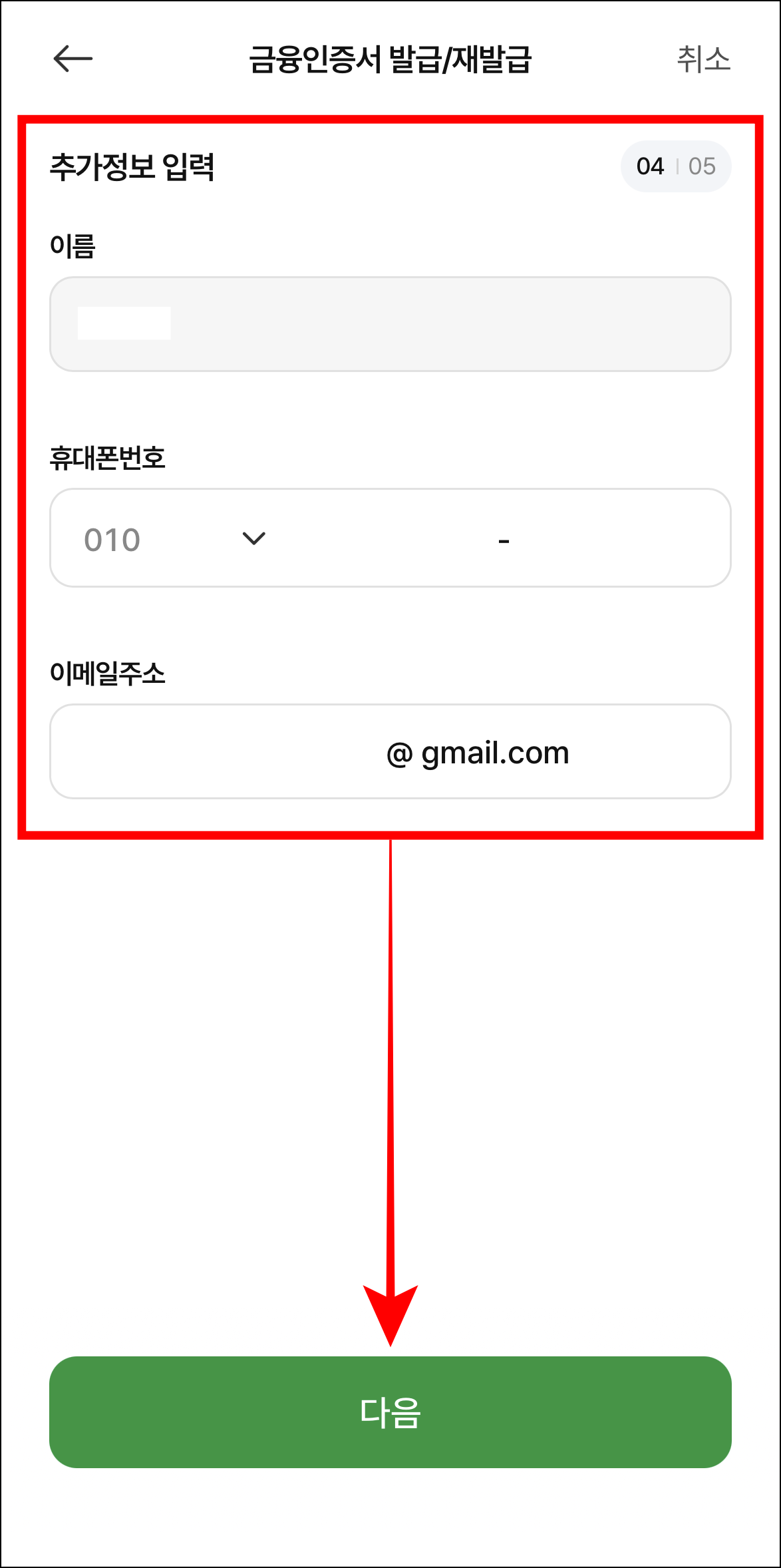 추가정보를 입력하고 다음을 선택