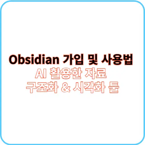 Obsidian 가입 및 사용법 썸네일 이미지